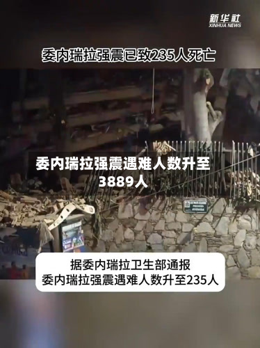 委内瑞拉强震遇难人数升至3889人-第2张图片