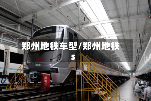 郑州地铁车型/郑州地铁s-第2张图片