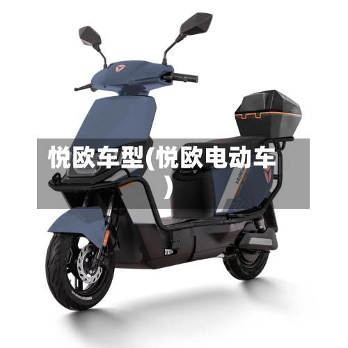 悦欧车型(悦欧电动车)
