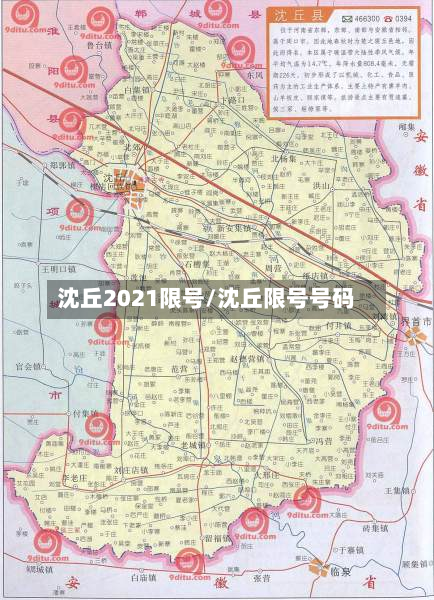 沈丘2021限号/沈丘限号号码-第2张图片
