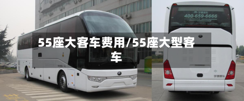 55座大客车费用/55座大型客车