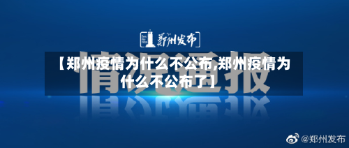 【郑州疫情为什么不公布,郑州疫情为什么不公布了】-第2张图片