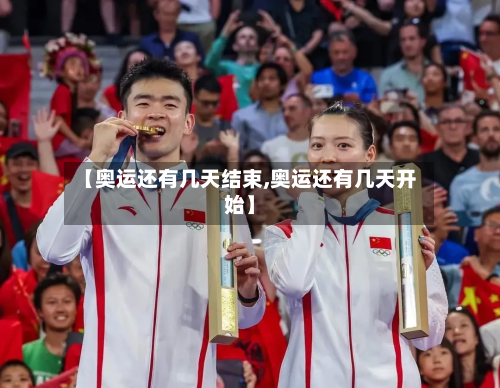 【奥运还有几天结束,奥运还有几天开始】