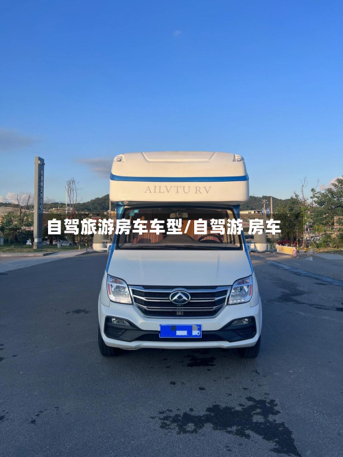 自驾旅游房车车型/自驾游 房车