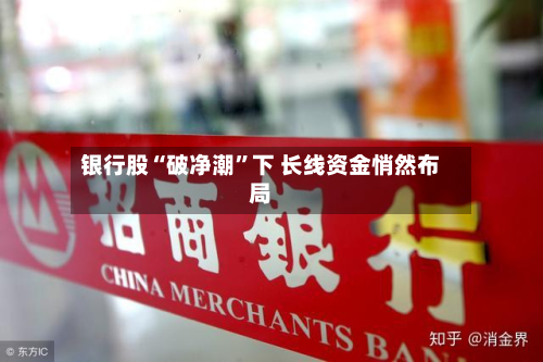 银行股“破净潮”下 长线资金悄然布局-第3张图片