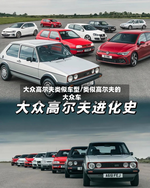 大众高尔夫类似车型/类似高尔夫的大众车-第2张图片