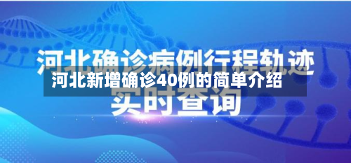 河北新增确诊40例的简单介绍-第3张图片