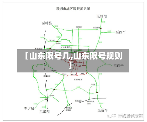 【山东限号几,山东限号规则】