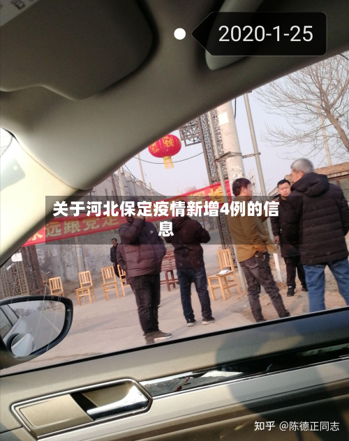 关于河北保定疫情新增4例的信息-第2张图片