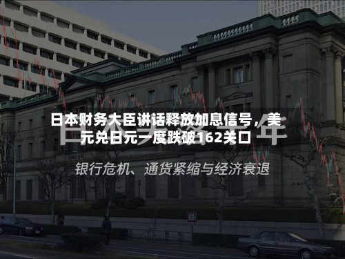 日本财务大臣讲话释放加息信号	，美元兑日元一度跌破162关口-第2张图片