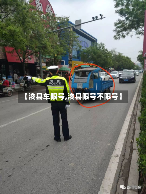 【浚县车限号,浚县限号不限号】-第2张图片