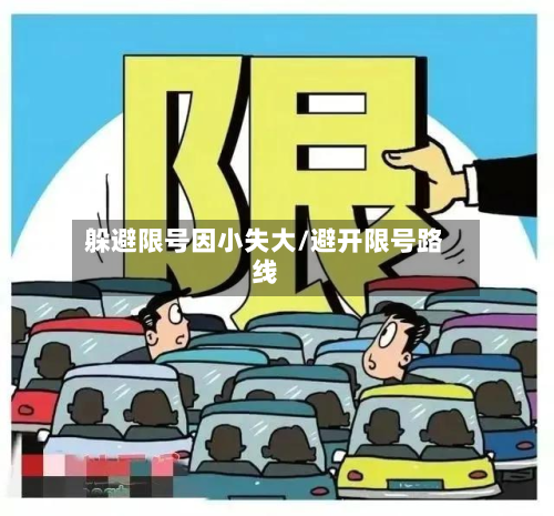 躲避限号因小失大/避开限号路线