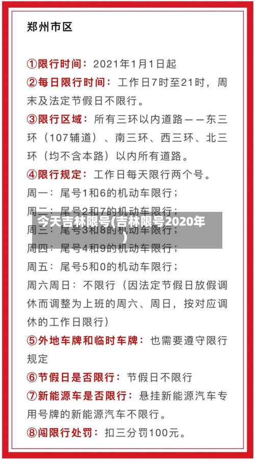 今天吉林限号(吉林限号2020年)-第2张图片