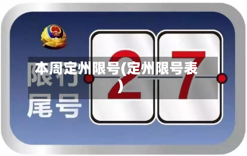 本周定州限号(定州限号表)