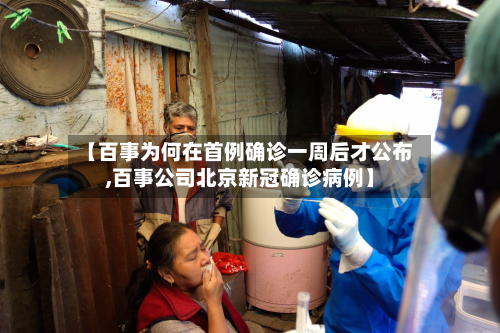 【百事为何在首例确诊一周后才公布,百事公司北京新冠确诊病例】-第2张图片