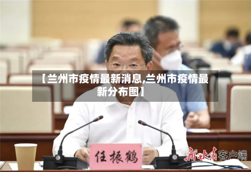 【兰州市疫情最新消息,兰州市疫情最新分布图】-第2张图片