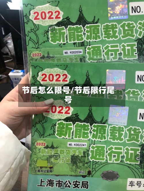 节后怎么限号/节后限行尾号-第3张图片