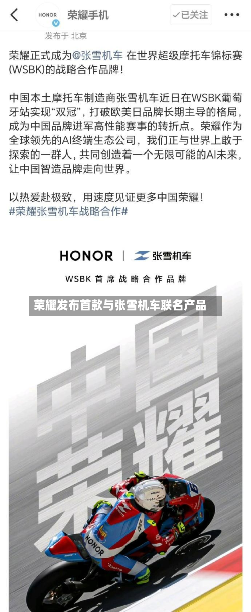 荣耀发布首款与张雪机车联名产品-第2张图片
