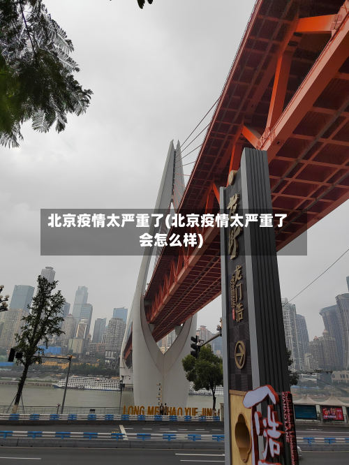 北京疫情太严重了(北京疫情太严重了会怎么样)