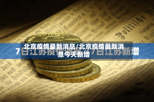 北京疫情最新消息/北京疫情最新消息今天新增