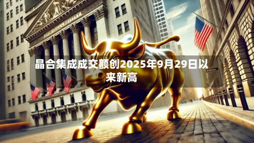 晶合集成成交额创2025年9月29日以来新高