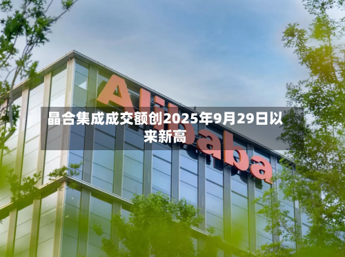 晶合集成成交额创2025年9月29日以来新高-第2张图片