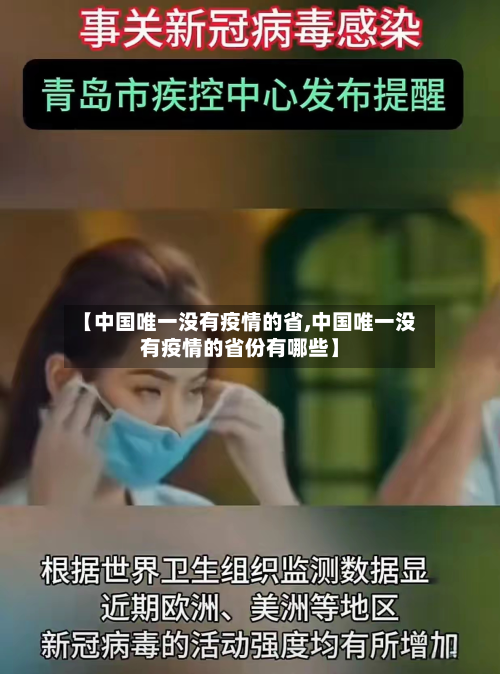 【中国唯一没有疫情的省,中国唯一没有疫情的省份有哪些】