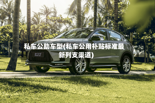 私车公助车型(私车公用补贴标准最新列支渠道)