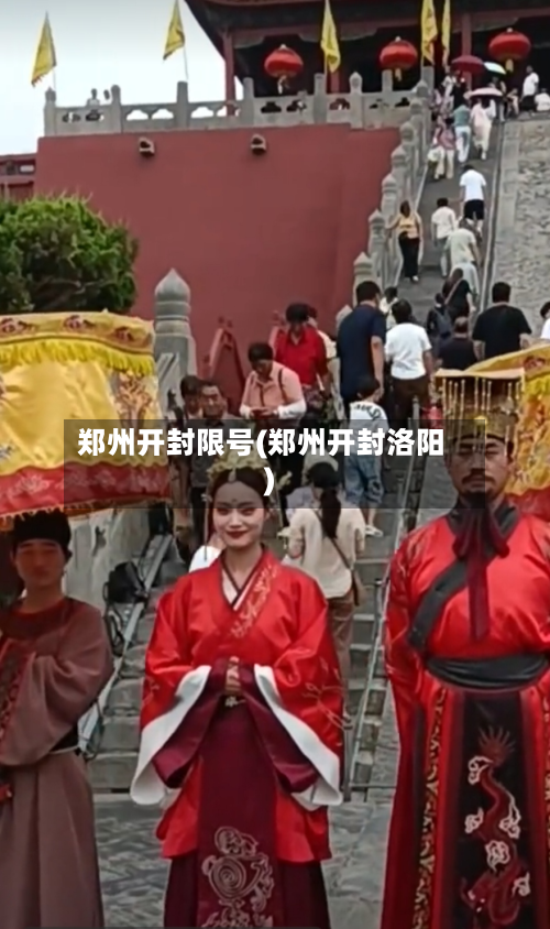 郑州开封限号(郑州开封洛阳)