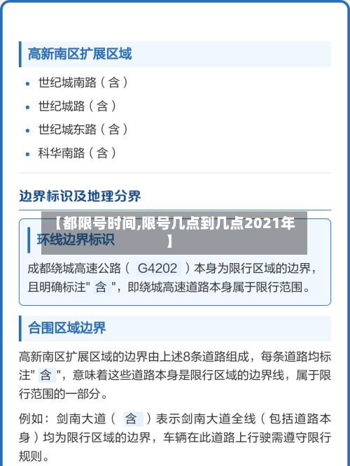 【都限号时间,限号几点到几点2021年】-第2张图片