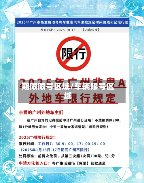期限限号区域/车辆限号区域-第2张图片