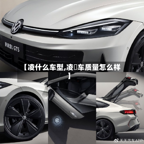 【凌什么车型,凌浱车质量怎么样】