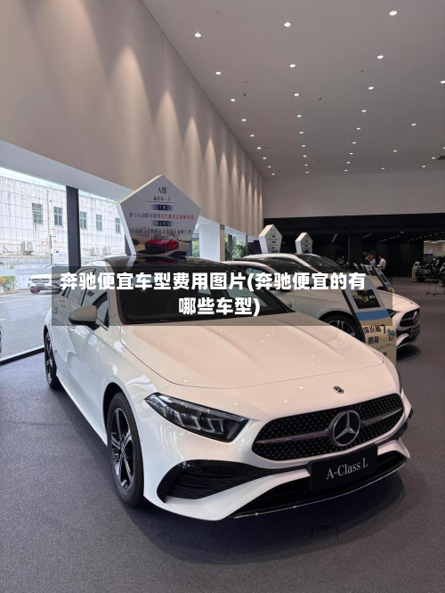 奔驰便宜车型费用图片(奔驰便宜的有哪些车型)