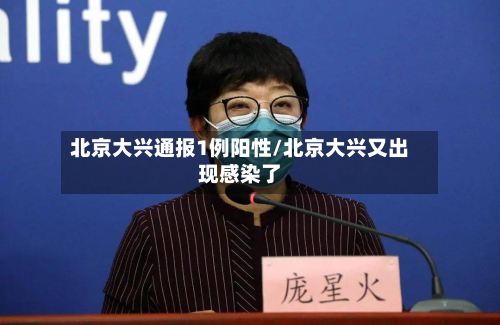 北京大兴通报1例阳性/北京大兴又出现感染了-第2张图片