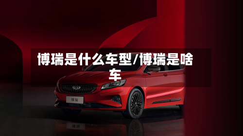 博瑞是什么车型/博瑞是啥车-第3张图片