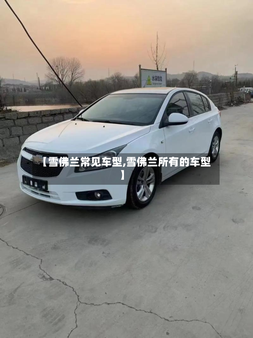 【雪佛兰常见车型,雪佛兰所有的车型】-第2张图片
