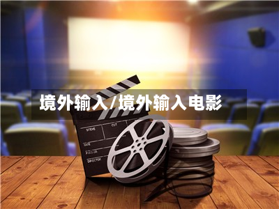 境外输入/境外输入电影