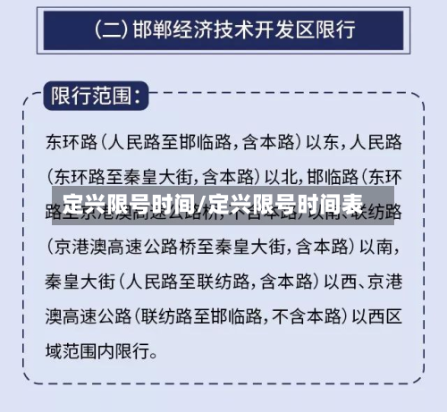 定兴限号时间/定兴限号时间表