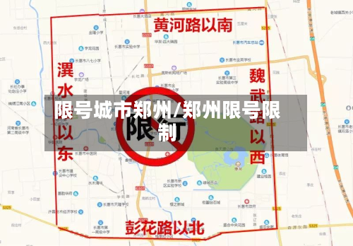 限号城市郑州/郑州限号限制
