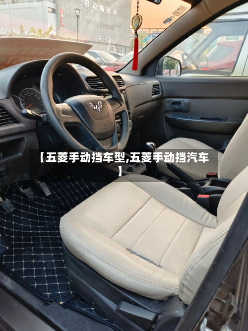 【五菱手动挡车型,五菱手动挡汽车】