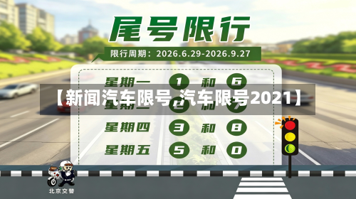 【新闻汽车限号,汽车限号2021】-第2张图片