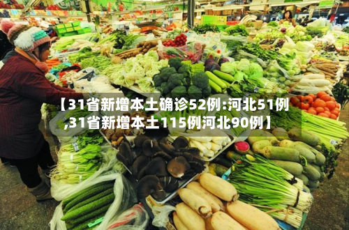 【31省新增本土确诊52例:河北51例,31省新增本土115例河北90例】