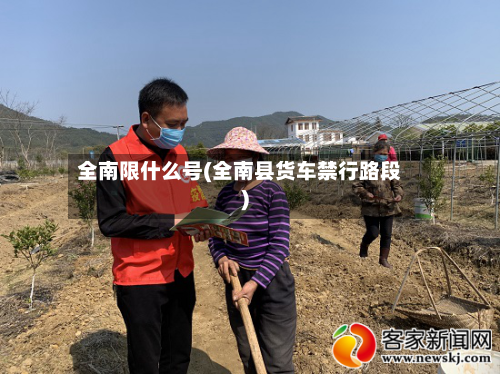 全南限什么号(全南县货车禁行路段)-第3张图片