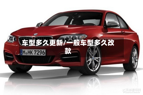 车型多久更新/一般车型多久改款-第2张图片