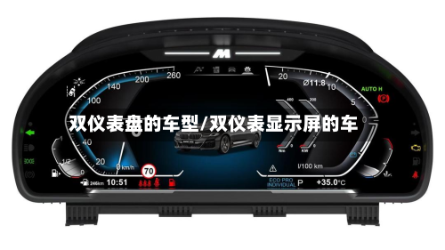双仪表盘的车型/双仪表显示屏的车-第3张图片