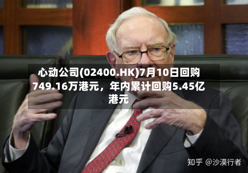 心动公司(02400.HK)7月10日回购749.16万港元，年内累计回购5.45亿港元-第2张图片
