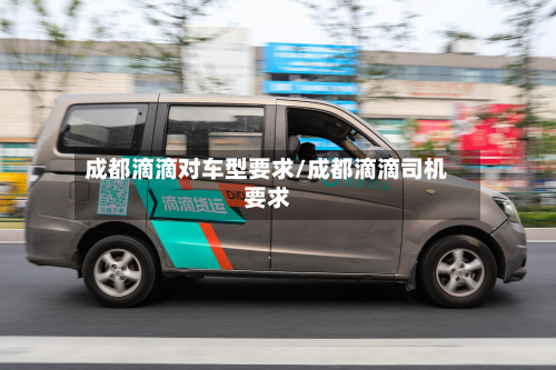 成都滴滴对车型要求/成都滴滴司机要求