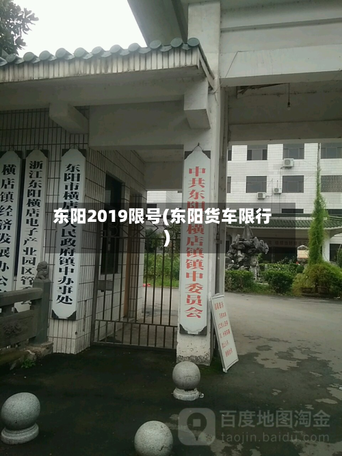 东阳2019限号(东阳货车限行)