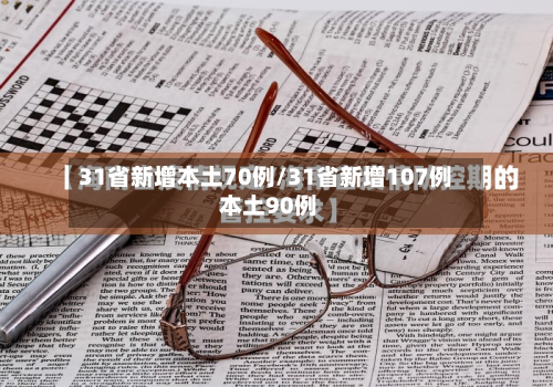 31省新增本土70例/31省新增107例 本土90例
