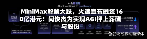 MiniMax解禁大跌	，火速宣布融资160亿港元！闫俊杰为实现AGI押上薪酬与股份-第2张图片